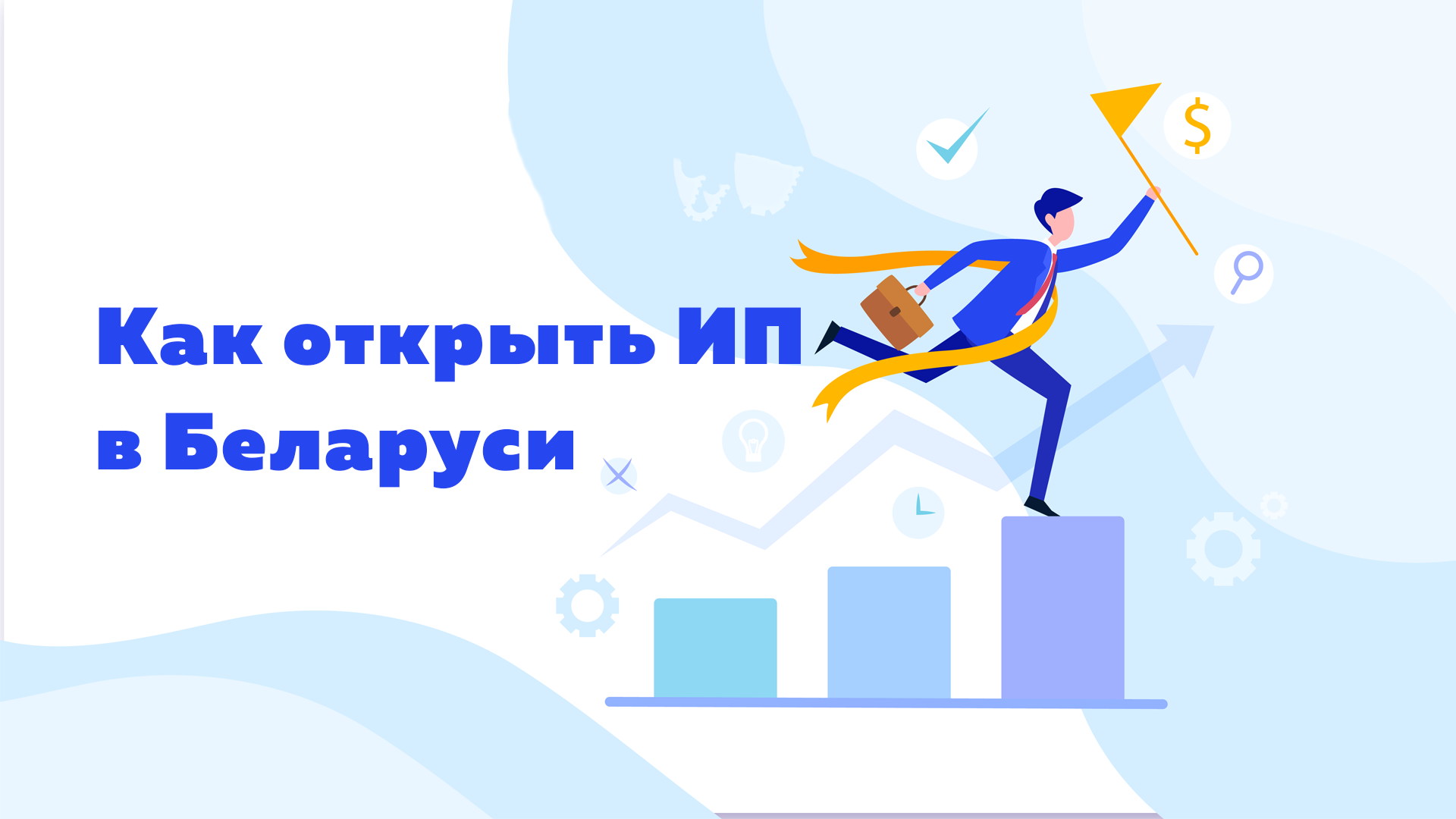 Как открыть ИП в Беларуси